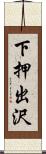 下押出沢 Scroll