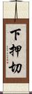 下押切 Scroll