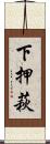 下押萩 Scroll