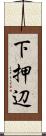 下押辺 Scroll