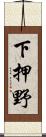 下押野 Scroll