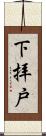 下拝戸 Scroll