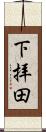 下拝田 Scroll