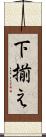 下揃え Scroll
