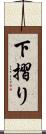 下摺り Scroll