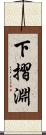 下摺淵 Scroll