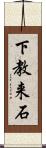 下教来石 Scroll