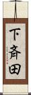 下斉田 Scroll