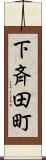 下斉田町 Scroll