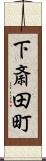下斎田町 Scroll