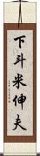 下斗米伸夫 Scroll