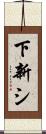 下新シ Scroll