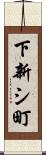 下新シ町 Scroll