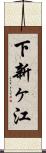 下新ヶ江 Scroll