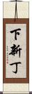 下新丁 Scroll
