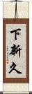 下新久 Scroll