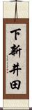 下新井田 Scroll