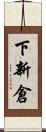 下新倉 Scroll