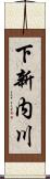 下新内川 Scroll