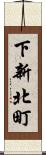 下新北町 Scroll