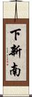 下新南 Scroll
