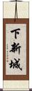 下新城 Scroll