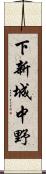 下新城中野 Scroll