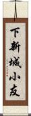 下新城小友 Scroll