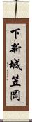 下新城笠岡 Scroll