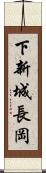 下新城長岡 Scroll