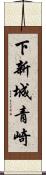 下新城青崎 Scroll
