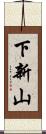 下新山 Scroll
