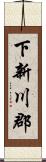 下新川郡 Scroll