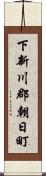 下新川郡朝日町 Scroll