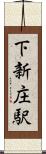 下新庄駅 Scroll