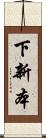 下新本 Scroll