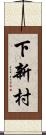 下新村 Scroll