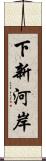 下新河岸 Scroll