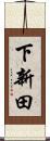 下新田 Scroll