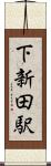 下新田駅 Scroll