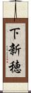 下新穂 Scroll