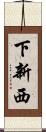 下新西 Scroll