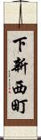 下新西町 Scroll