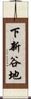 下新谷地 Scroll