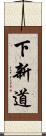 下新道 Scroll