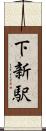 下新駅 Scroll