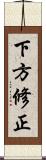 下方修正 Scroll