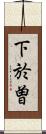 下於曽 Scroll