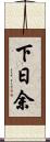 下日余 Scroll
