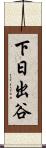 下日出谷 Scroll